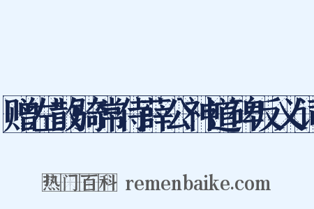 赠左散骑常侍薛公神道碑反义词是什么意思的图片